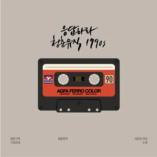 응답하라 청춘뮤직 1990S