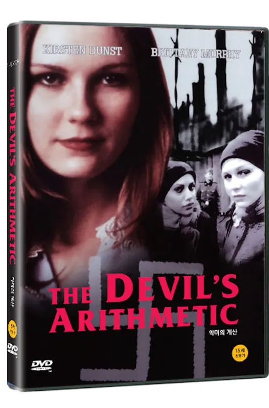 악마의 계산 [THE DEVIL`S ARITHMETIC] [16년 12월 클레버컴퍼니 프로모션]