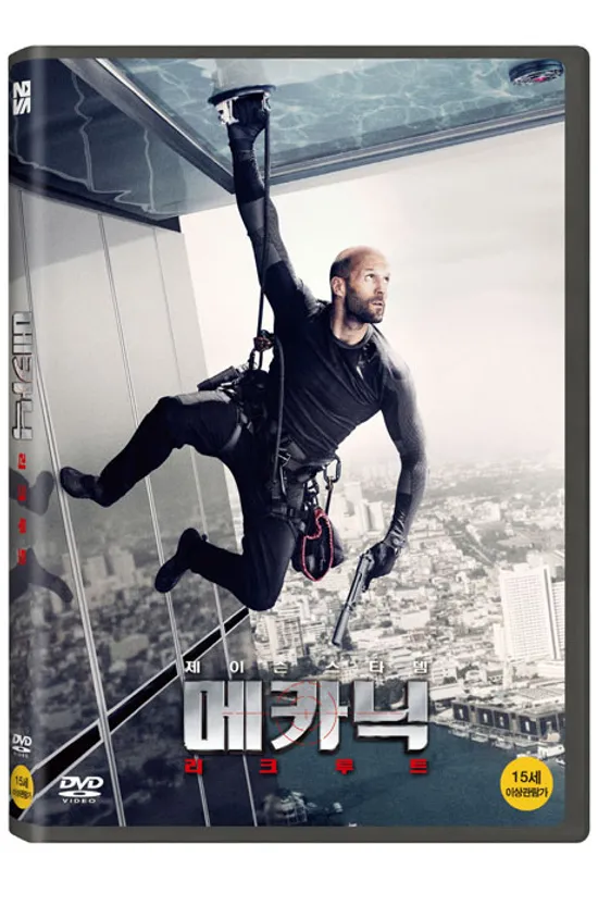 메카닉: 리크루트 [MECHANIC: RESURRECTION]