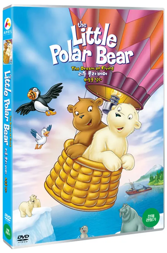 리틀 폴라 베어: 하늘을 날다 [THE LITTLE POLAR BEAR: THE DREAM OF FLYING]