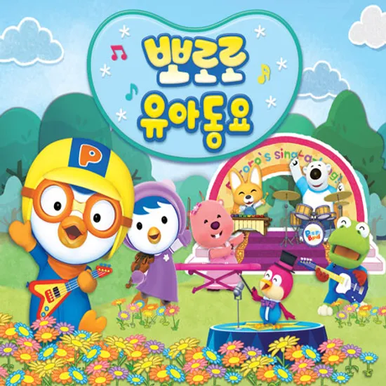 뽀로로 유아동요