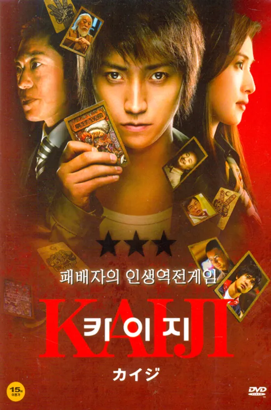 카이지 [カイジ: 人生逆轉ゲ一ム]