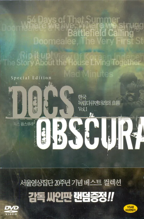 독스 옵스큐라 박스: 한국 독립다큐멘터리의 흐름 VOL.1
