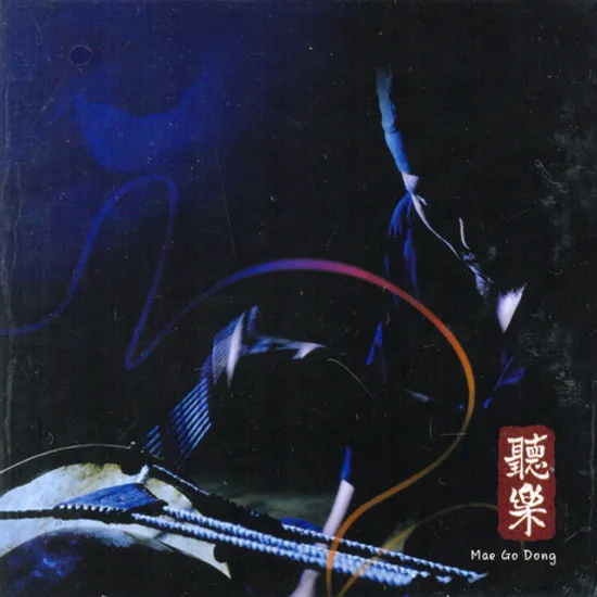 청락 [두번째 소리굿]