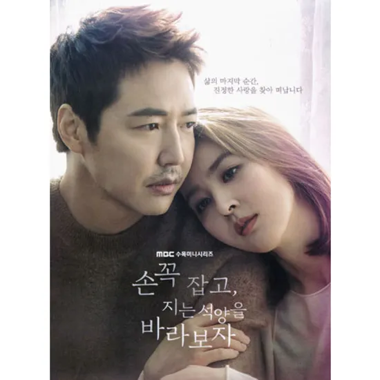 손 꼭 잡고, 지는 석양을 바라보자 [MBC 수목미니시리즈]