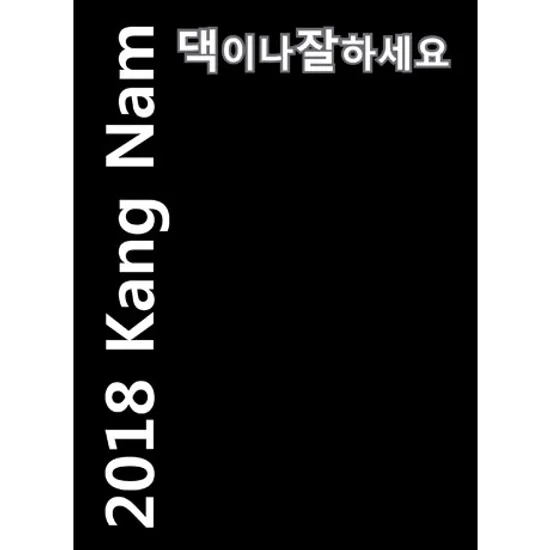 댁이나 잘하세요