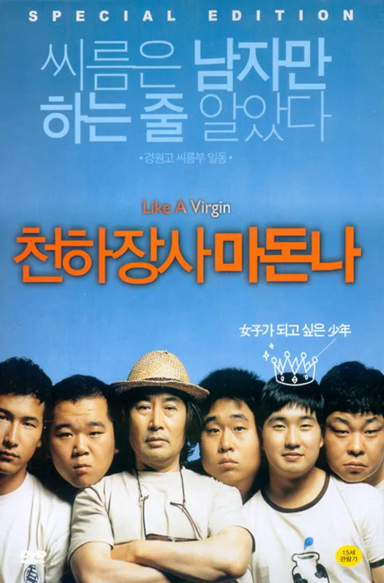 천하장사 마돈나 S.E