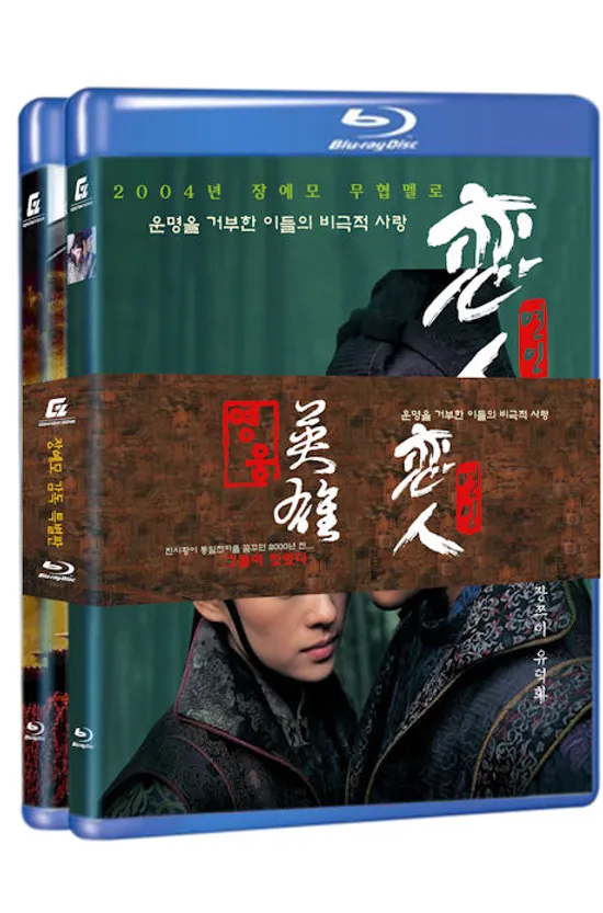 장예모 감독 특별판 [영웅+연인] [13년 7월 컨텐트존 프로모션]