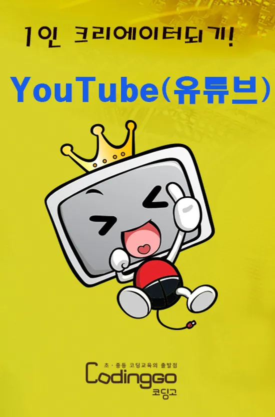 초등 중등 코딩교육: 1인 크리에이터되기! YOUTUBE(유튜브) 제대로 시작하기 PART.3 영상편집(곰믹스 PRO) [1BD+4DVD]