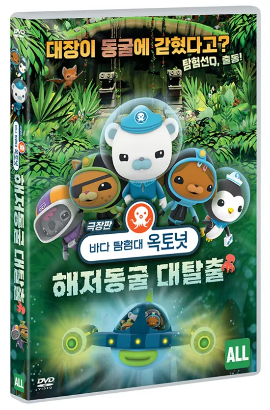 바다 탐험대 옥토넛: 해저동굴대 탈출 [극장판] [OCTONAUTS AND THE CAVES OF SAC ACTUN]