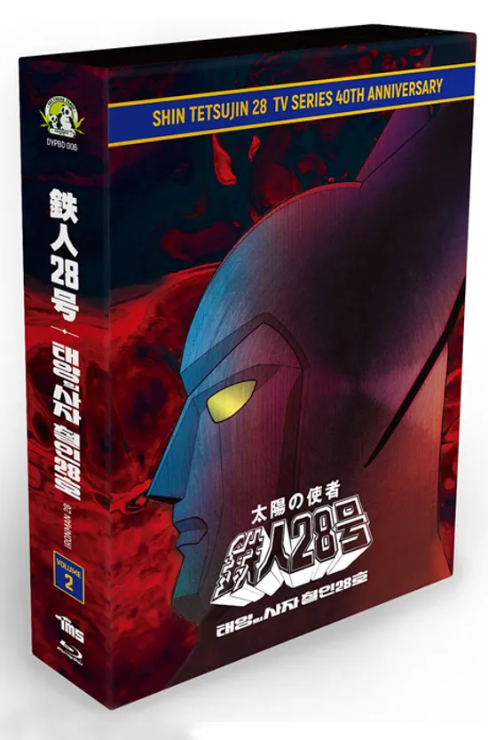 태양의 사자 철인 28호: TV 시리즈 2기 [40주년기념 한정판] [太陽の使者 鐵人 28呼]
