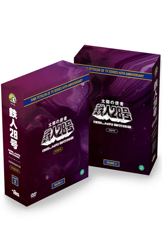 태양의 사자 철인 28호: TV 시리즈 2기 [우리말녹음+한글자막] [40주년기념 한정판] [太陽の使者 鐵人 28呼]
