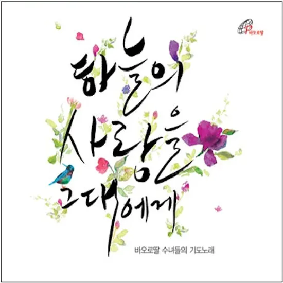 하늘의 사랑을 그대에게 [생활성가집]