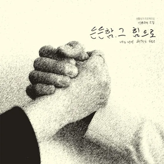 든든함. 그 힘으로: 내가 네 힘이 되어