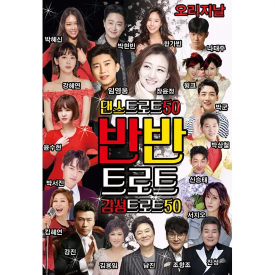 반반 트로트 100곡 [USB]