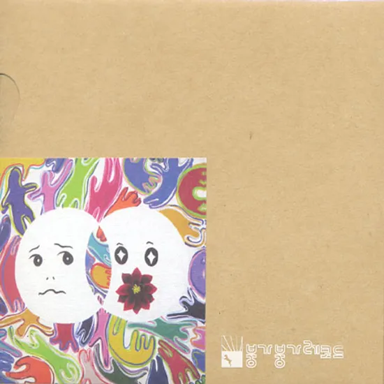 거짓말꽃 [싱글]