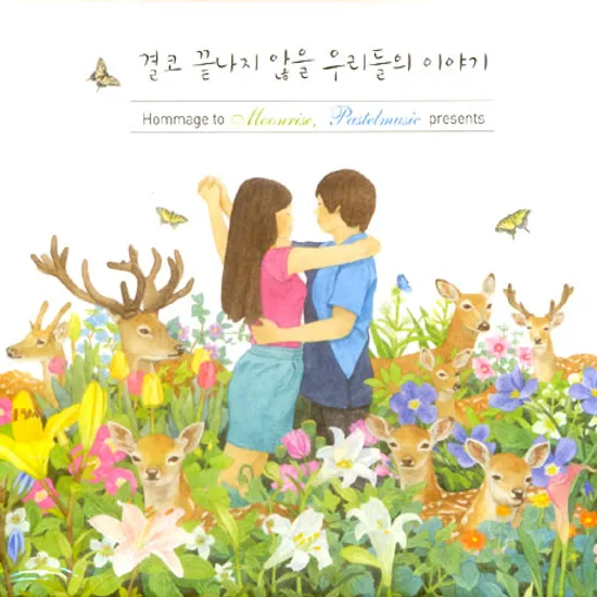 결코 끝나지 않을 우리들의 이야기 [HOMMAGE TO MOONRISE, PASTELMUSIC PRESENTS]