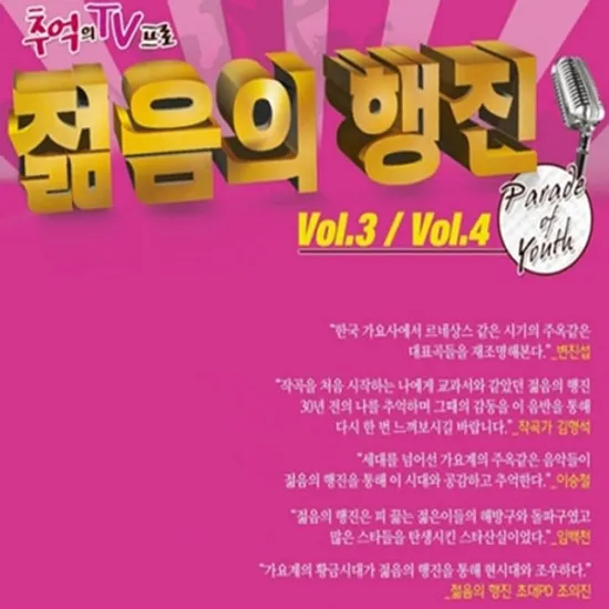 젊음의 행진 3,4