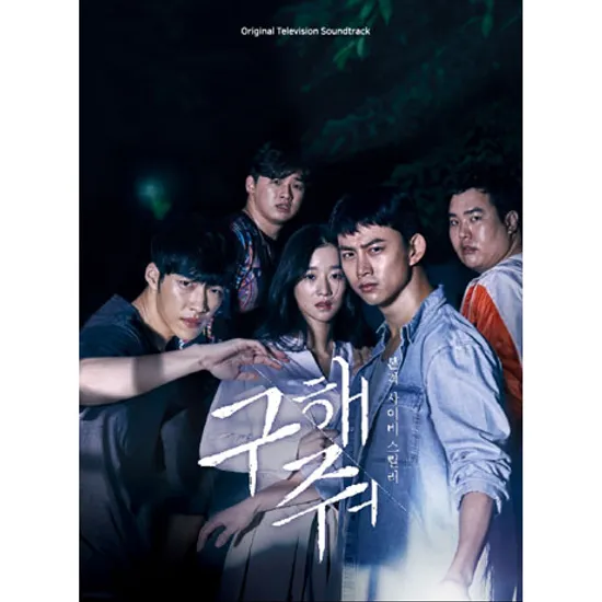 구해줘 [OCN 금토드라마]