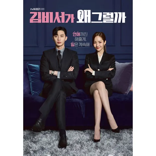 김비서가 왜 그럴까 [TVN 수목드라마]