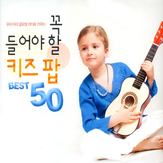 우리아이 글로벌 리더로 키우는 꼭 들어야 할 키즈팝 베스트 50