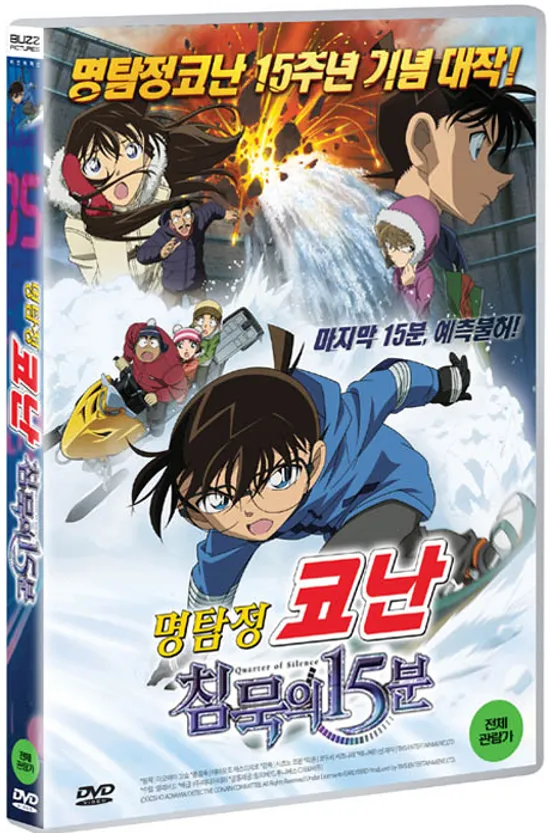 명탐정 코난: 침묵의 15분