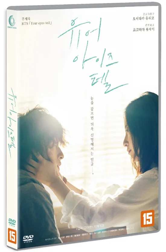 유어 아이즈 텔 [きみの瞳が問いかけている]