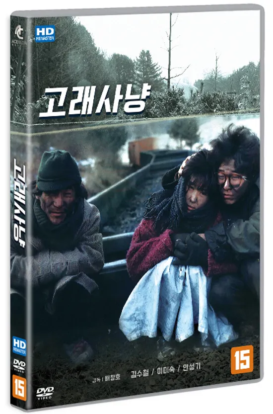 고래사냥 [HD 리마스터링]