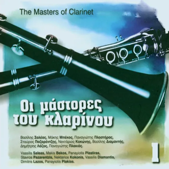 THE MASTERS OF CLARINET VOL.1