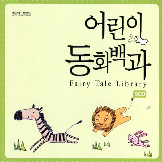어린이 동화백과 [FAIRY TALE LIBRARY]