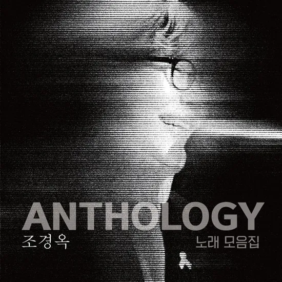 ANTHOLOGY 노래모음집 [LP]