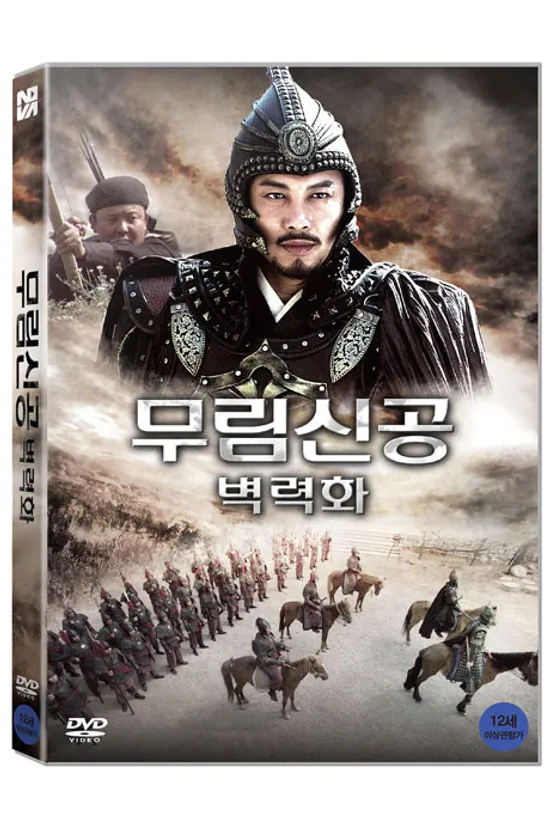 무림신공: 벽력화