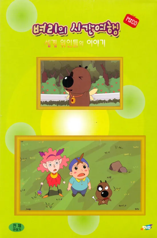 벼리의 시간여행: 세계 위인들의 이야기 4집