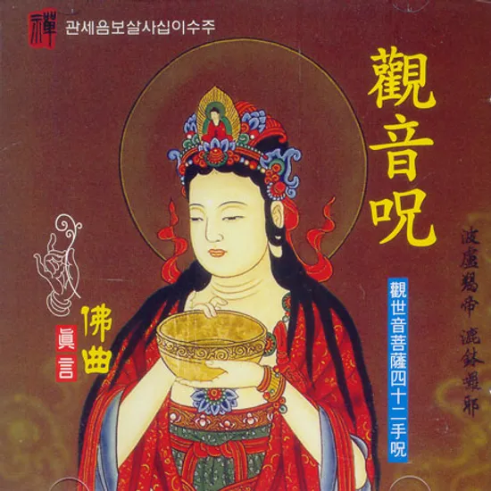 관음주: 관세음보살사십이수주
