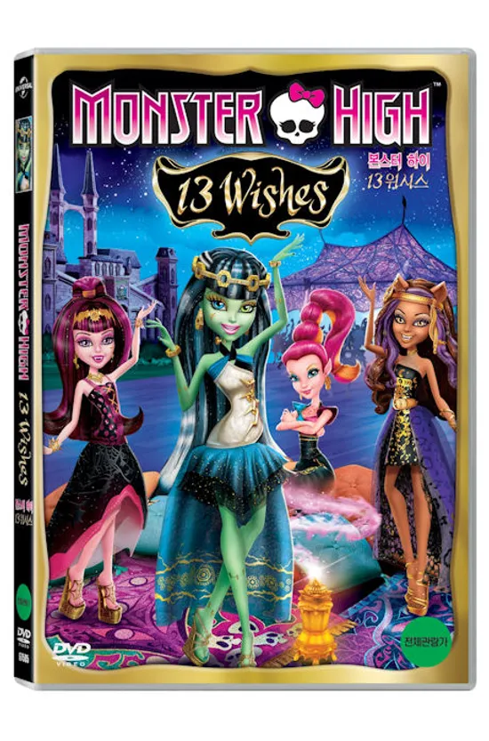 몬스터 하이: 13 위시스 [MONSTER HIGH: 13 WISHES]