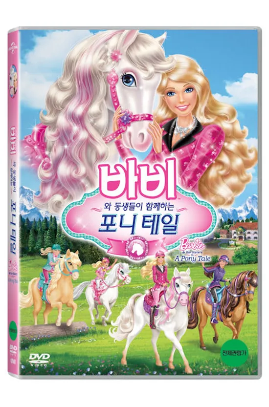 바비와 동생들이 함께하는 포니 테일 [BARBIE & HER SISTERS IN A PONY TALE] [14년 9월 유니 바비와 비밀의 문 출시기념 프로모션]