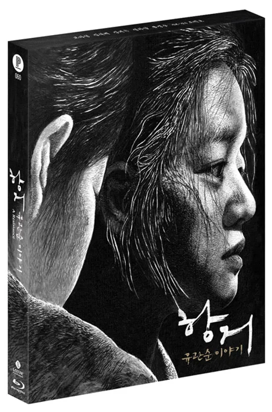 항거: 유관순 이야기 [풀슬립 한정판]