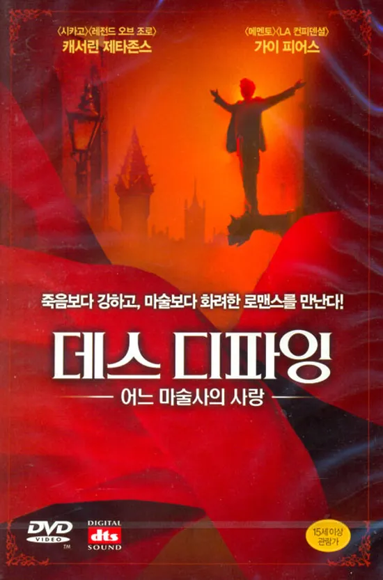 데스 디파잉: 어느 마술사의 사랑 [DEATH DEFYING ACTS] [12년 3월 캔들미디어 균일가 프로모션]