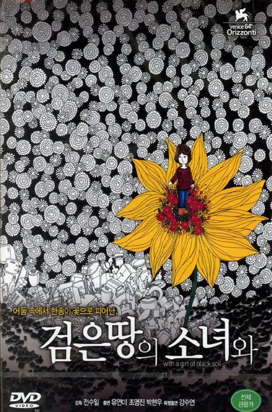 검은땅의 소녀와