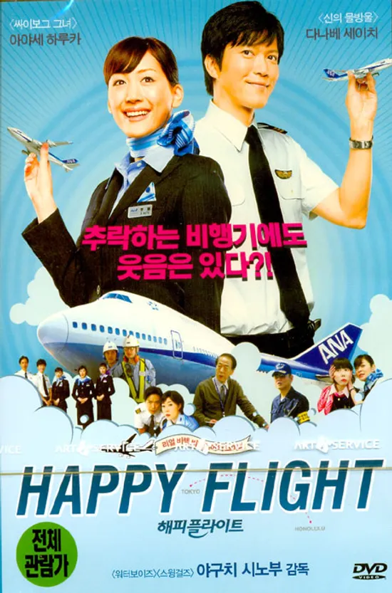 해피 플라이트 [12년 8월 아트서비스 일본중국영화 할인행사]