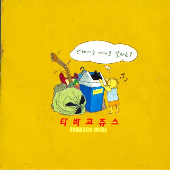 쓰레기는 어디로 갈까요?