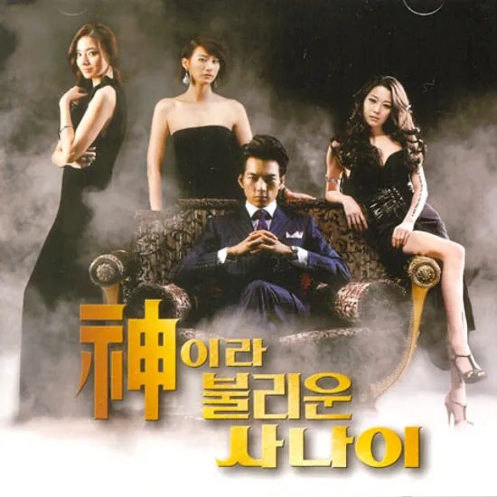 신이라 불리운 사나이 [MBC 드라마]