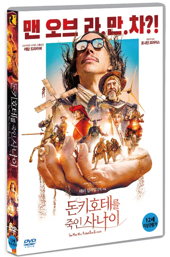 돈키호테를 죽인 사나이 [THE MAN WHO KILLED DON QUIXOTE]