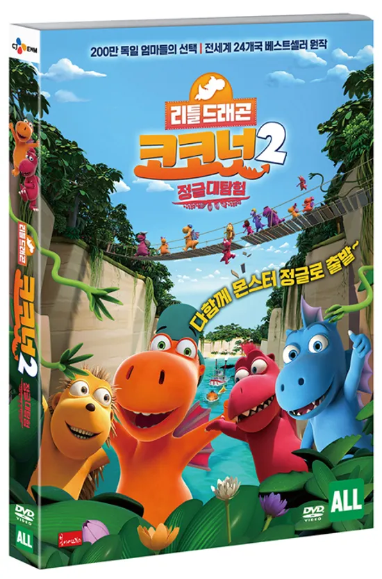 리틀드래곤 코코넛 2: 정글 대탐험 [COCONUT THE LITTLE DRAGON INTO THE JUNGLE]