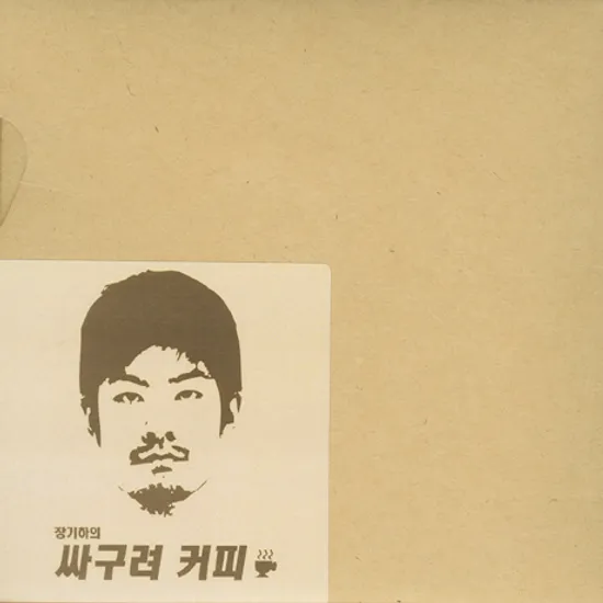 싸구려 커피 [싱글]