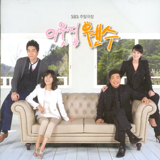 이웃집 웬수 [SBS 주말극장]