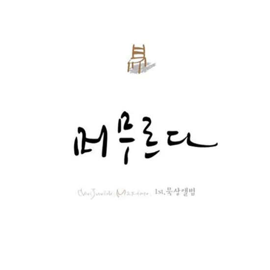 머무르다 [1ST 묵상앨범]