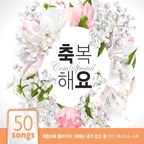 축복해요: 씨씨엠스페셜