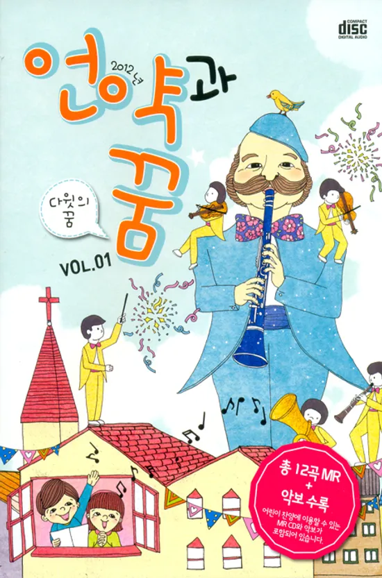 언약과 꿈: 다윗의 꿈 VOL.1 [MR-CD+악보]