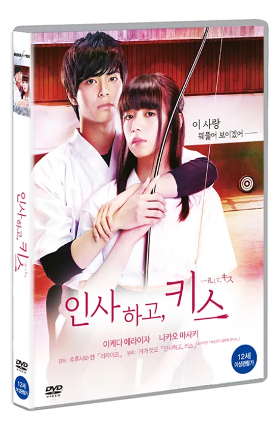 인사하고, 키스 [一禮して、キス]